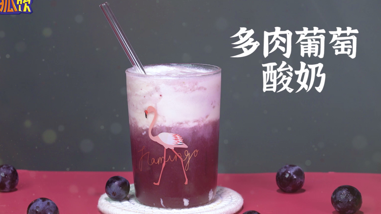 网红奶茶配方:喜茶同款【多肉葡萄酸奶】的做法